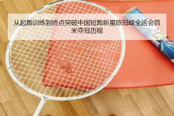 从起跑训练到终点突破中国短跑新星陈冠峰全运会百米夺冠历程